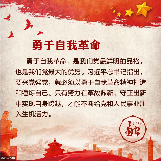 以自我革命精神坚守初心和使命