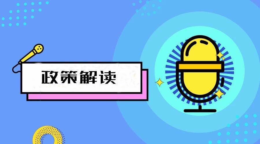 《深圳市2020年中小微企业上云资助项目实施细则》政策解读