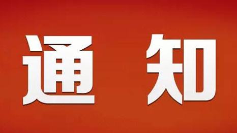 市工业和信息化局关于委托深圳市软件行业协会调研2019年度重点软件和信息技术服务企业发展情况的通知