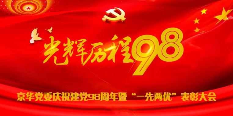 京华党委庆祝建党98周年暨 “一先两优”表彰大会隆重召开