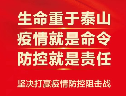 市委市政府印发《关于统筹推进疫情防控和经济社会发展工作的若干措施》