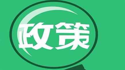 《深圳市商务局落实<深圳市关于促进经济稳定增长努力实现2020年目标的若干措施>实施细则》的政策解读