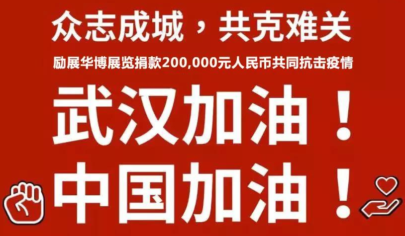 【会员动态】众志成城，共克难关---励展华博捐款20万元人民币共同抗击疫情