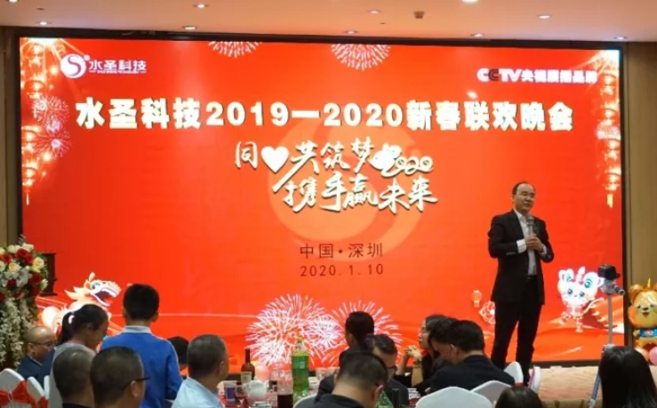 【同心筑梦.共赢未来】水圣科技2019-2020迎新晚会圆满落幕