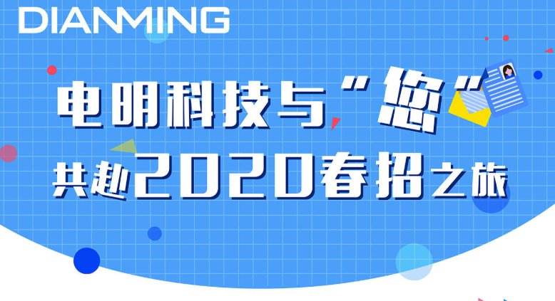 电明科技与“您”共赴2020春招之旅