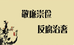 党风廉政建设永远在路上