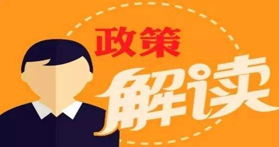 广东省人民政府《关于进一步促进科技创新的若干政策措施》（“科创12条”）重点政策解读