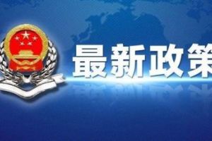 中共中央 国务院关于新时代加快完善社会主义市场经济体制的意见