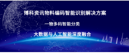 博科圣淘沙app下载安装物料编码智能识别解决方案上线啦！ ——高效解决企业“一物多码”难题