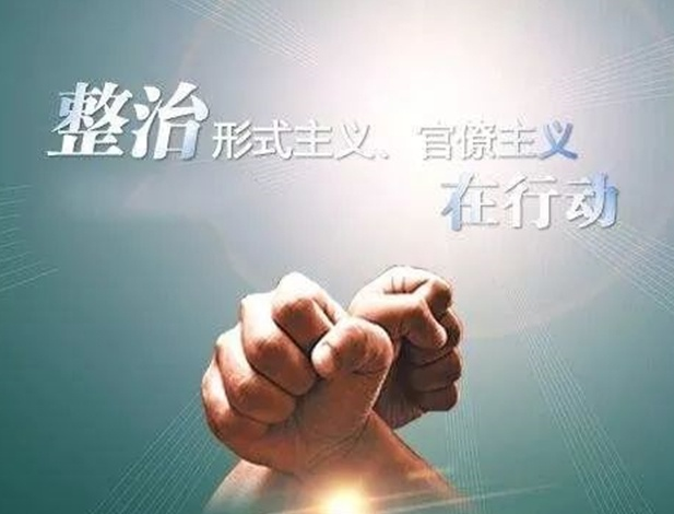 坚决整治形式主义官僚主义 以优良作风狠抓落实