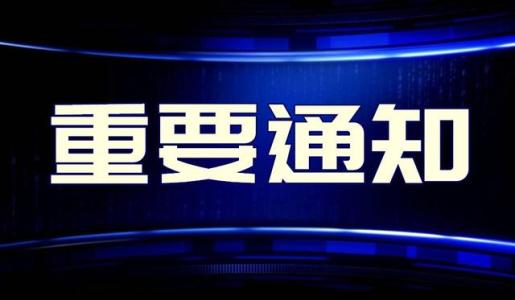 关于开展2020年度第四批科技与产业发展专项资金项目申报的通知