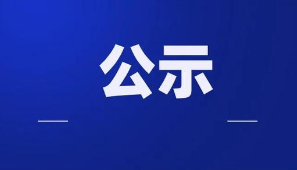 市工业和信息化局关于2020年度战略性新兴产业专项资金绿色低碳扶持计划（第二批）资助项目公示的通知