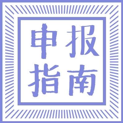 市工业和信息化局关于组织申报2021年省级促进经济高质量发展专项资金（工业互联网和新一代信息技术产业发展）新一代人工智能基础设施项目入库的通知