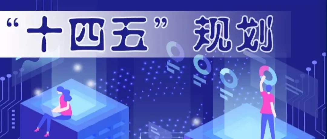 中共中央关于制定国民经济和社会发展第十四个五年规划和二〇三五年远景目标的建议