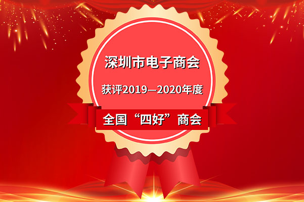 喜报！深圳市电子商会荣获 全国“四好”商会