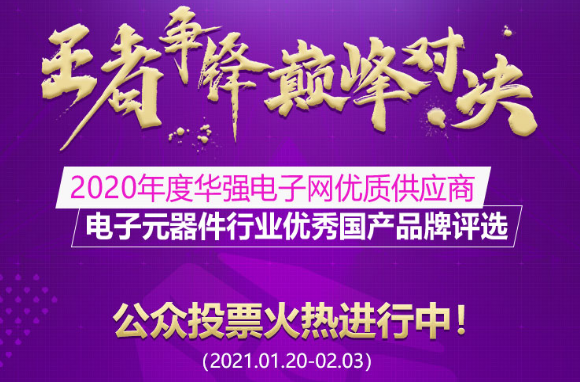 2020年度华强电子网优质供应商&电子元器件行业优秀国产品牌评选投票进入一周倒计时…