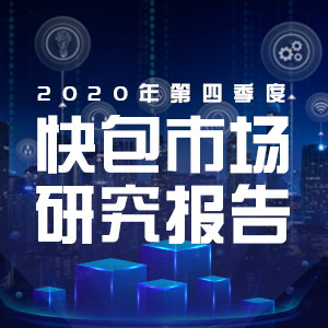 2020年第四季度快包市场研究报告：充电桩、智能锁、红外测温方案成为热点