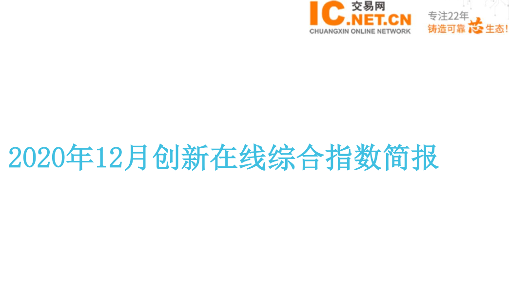 2020年12月创新在线综合指数简报：MCU市场供不应求、12月价格平均涨幅超过130%！