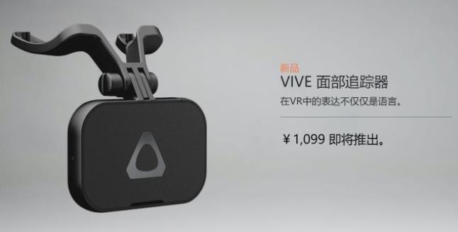 HTC发布两款全新VR配件，可以扫描追踪用户的嘴唇舌头和下巴