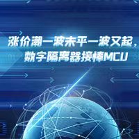 2021年1月创新在线综合指数简报：涨价潮一波未平一波又起，数字隔离器接棒MCU