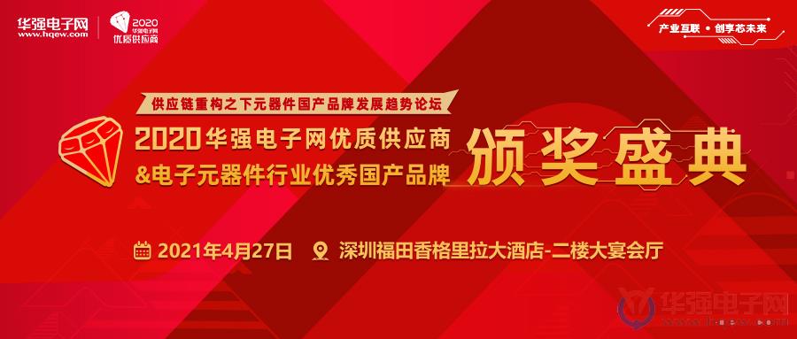 2020年度华强电子网颁奖盛典04.27蓄势待发！最强议程嘉宾阵容来袭！创享芯未来！