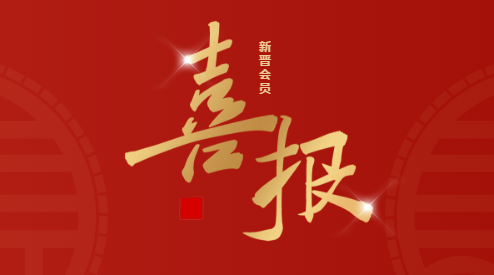 喜报！4月新增会员名录