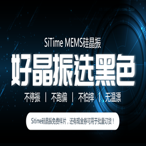 Sitime硅晶振免费样片，还有现金券可用于批量订货！