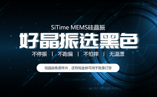 【选型】SiTime MEMS时钟、振荡器及谐振器芯片选型指南，可免费申请样品