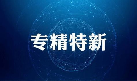 还不了解什么是“专精特新” ！？