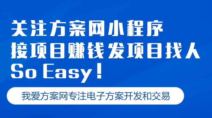 我爱方案网小程序正式上线，助力服务商和雇主快速接发包！