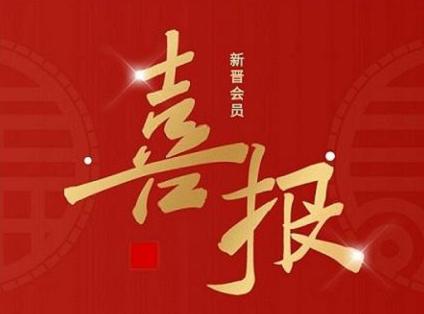 喜报！10月新增会员名录