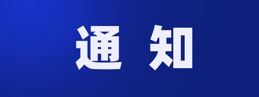 关于第五届理事会第九次会议的通知