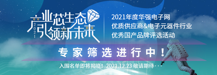 “2021年度华强电子网优质供应商评选”活动企业提名告一段落，专家筛选进行中！