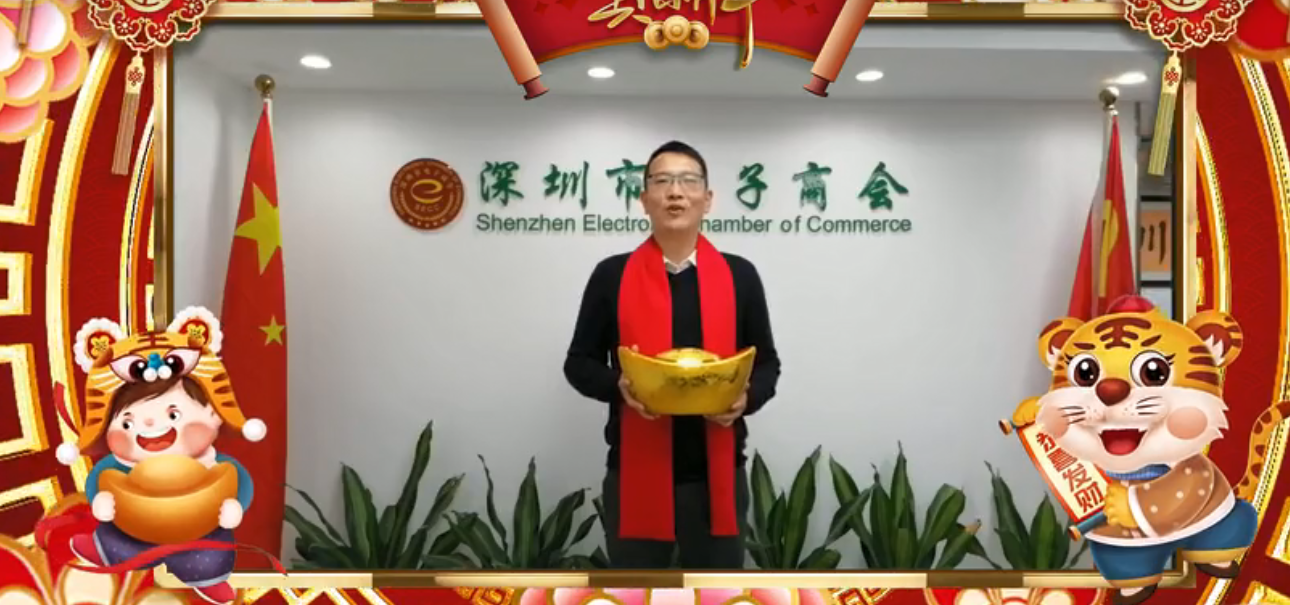 虎年行大运，电子商会会员送祝福