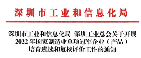 申报通知→快来申请2022年国家制造业单项冠军企业（产品）！