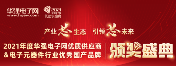 “2021年度华强电子网优质供应商&电子元器件行业优秀国产品牌”获奖榜单荣誉揭晓