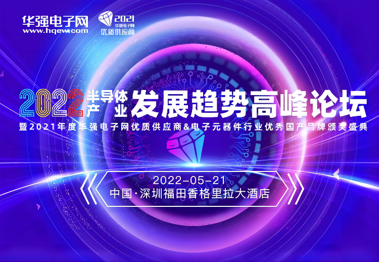 2022年半导体产业发展趋势高峰论坛暨颁奖盛典5月21日即将盛大召开！