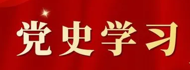 党史学习教育丨《决议》学习辅导百问