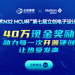 40万寻电子设计大神！“国民技术N32 MCU杯”第七届立创电子设计开源大赛开启
