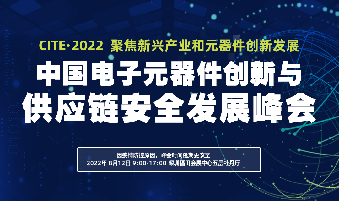 中国电子元器件创新与供应链安全发展峰会再启程