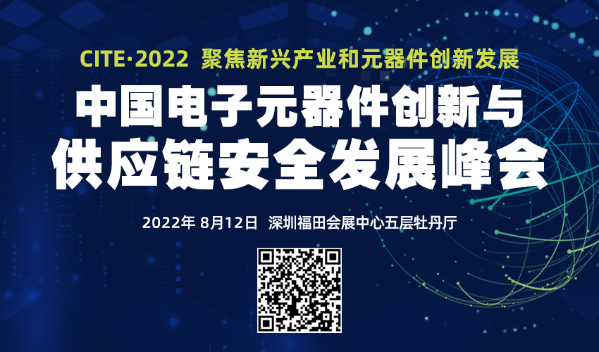 2022中国电子元器件创新与供应链安全发展峰会 ——讲演热点抢先看