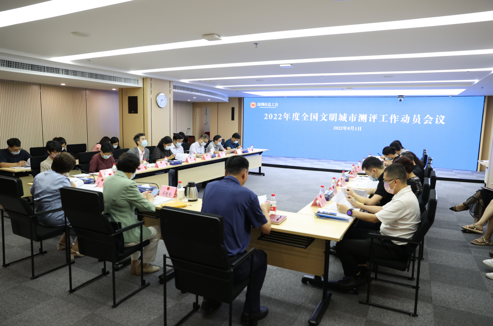 深圳市总工会召开2022年度全国文明城市测评工作动员会议，助力深圳创建全国文明典范城市 突出工会特色 做好职工服务