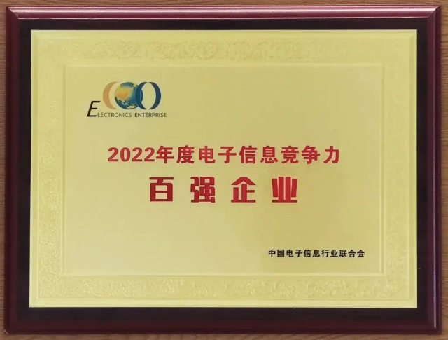 会长单位华强集团连续36年获评“电子信息竞争力百强企业”