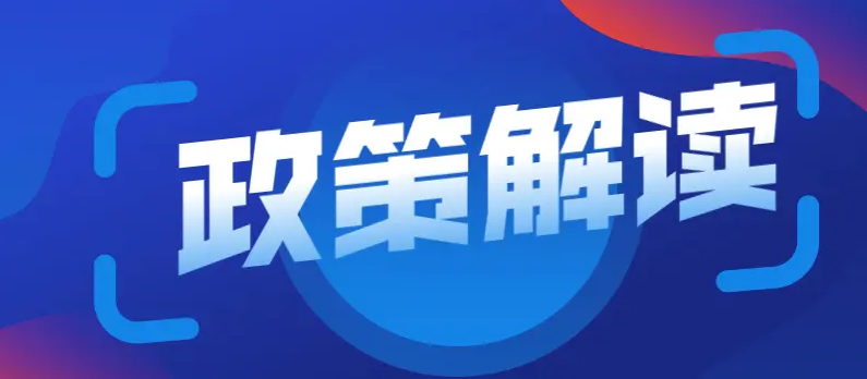 《软件和信息技术服务业、互联网和相关服务业企业2022年上半年稳增长奖励项目实施细则》政策解读