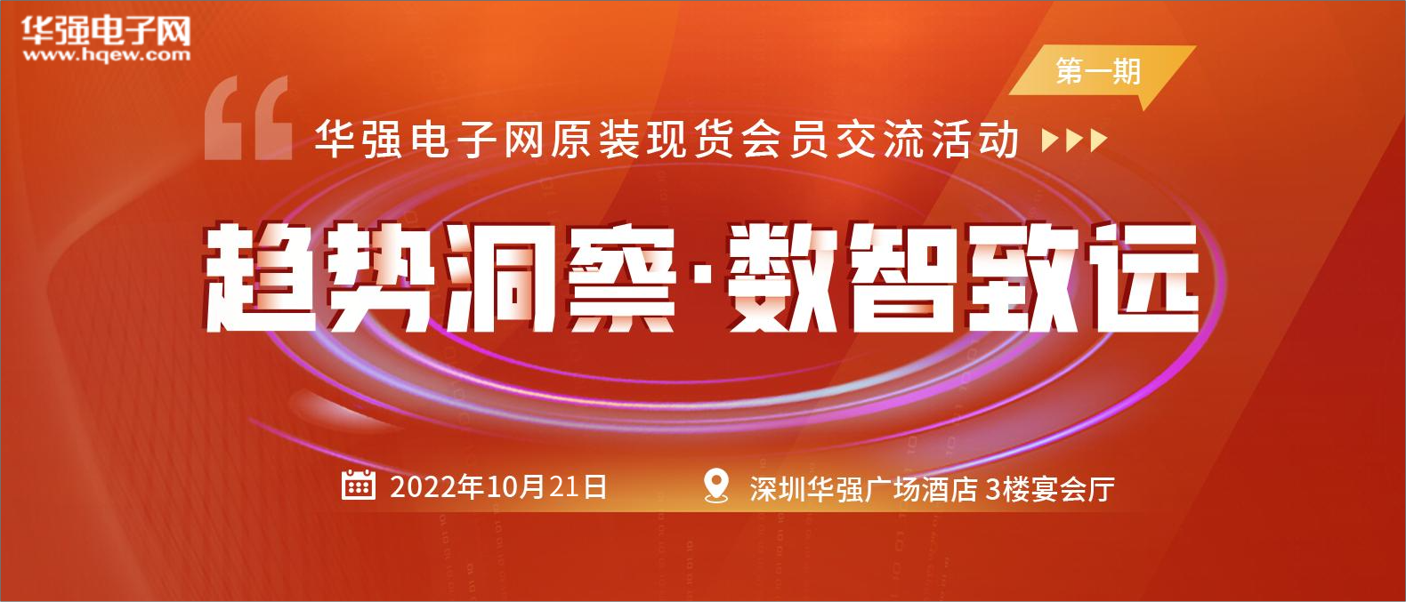 趋势洞察·数智致远 | 华强电子网“原装现货会员交流”活动启动