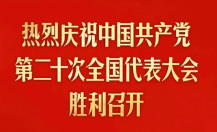 热烈庆祝中国共产党第二十次全国代表大会胜利召开