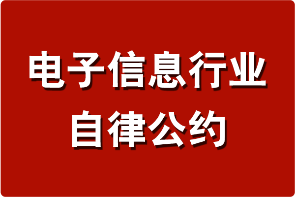 电子信息行业诚信自律公约