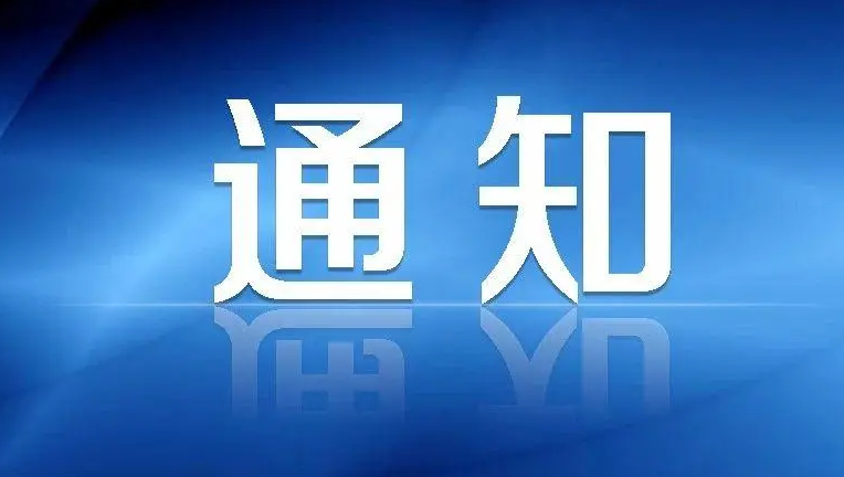 关于举办2022年福田区职工“五小”创新与 质量技术成果竞赛的通知