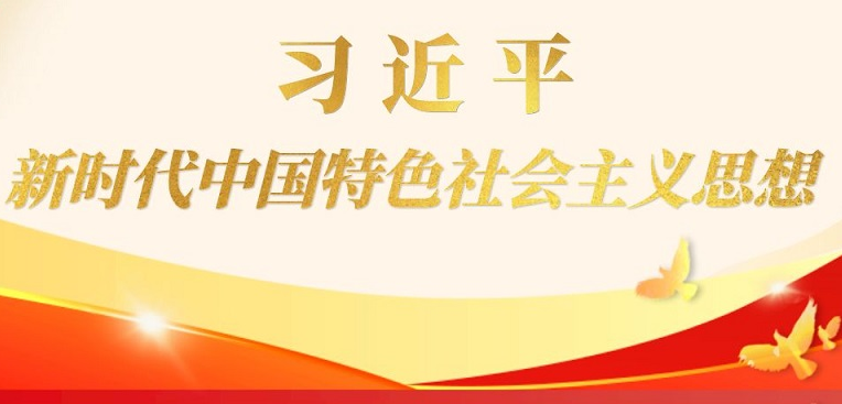 三个关键词助你学习掌握习近平新时代中国特色社会主义思想