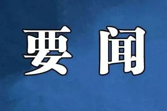 《求是》杂志发表习近平总书记重要文章《在二十届中央政治局常委同中外记者见面时的讲话》